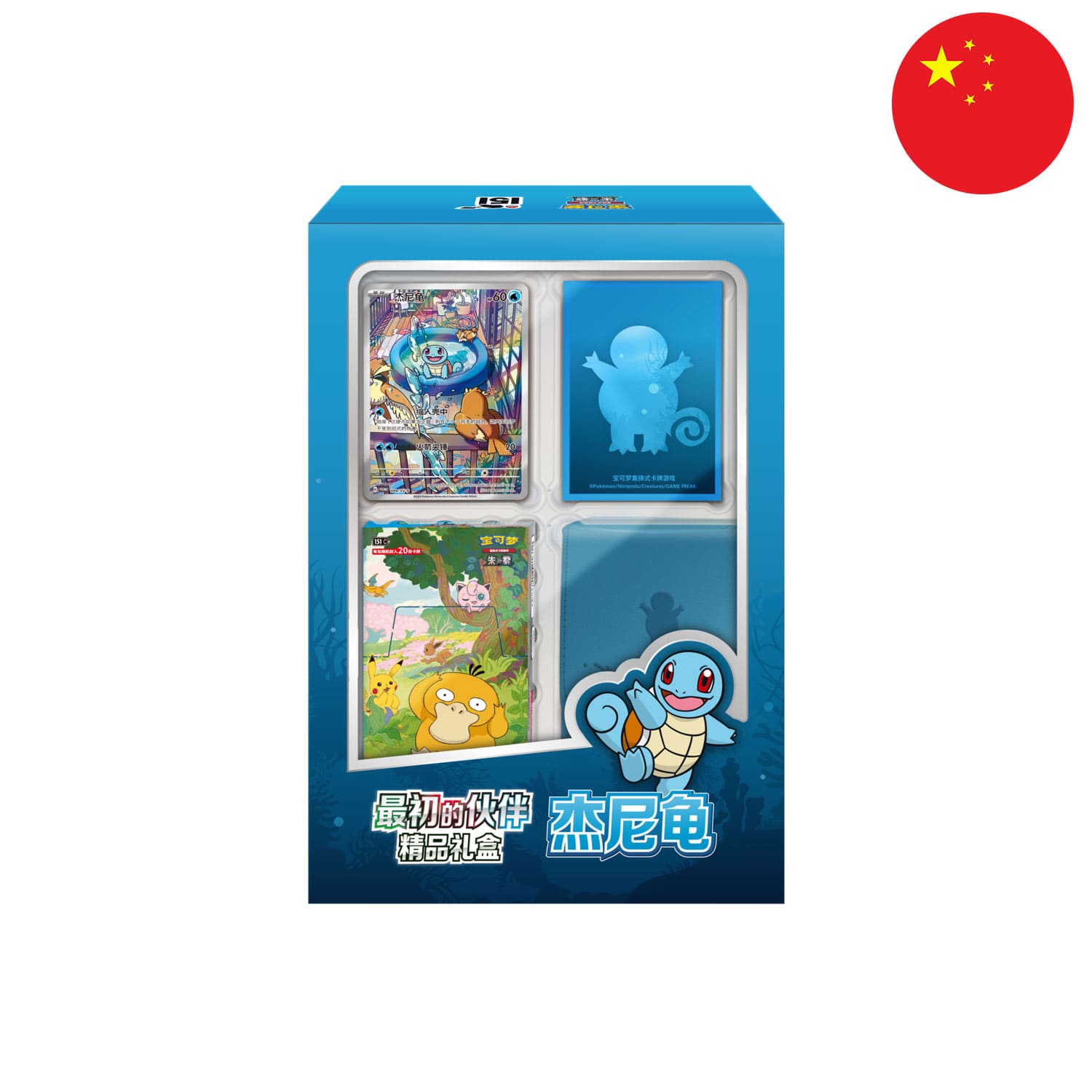 Pokémon chinese Display Set Collect 151 The First Partners Vol.2 (151). Schiggy Promokarte 099/SV-P, Sleeves und Box.