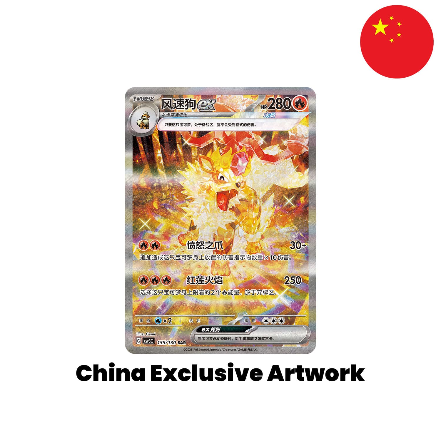 Das China exclusive Artwork von Arcanine SAR 155/130 aus dem Set Fearless Terastel CSV3.