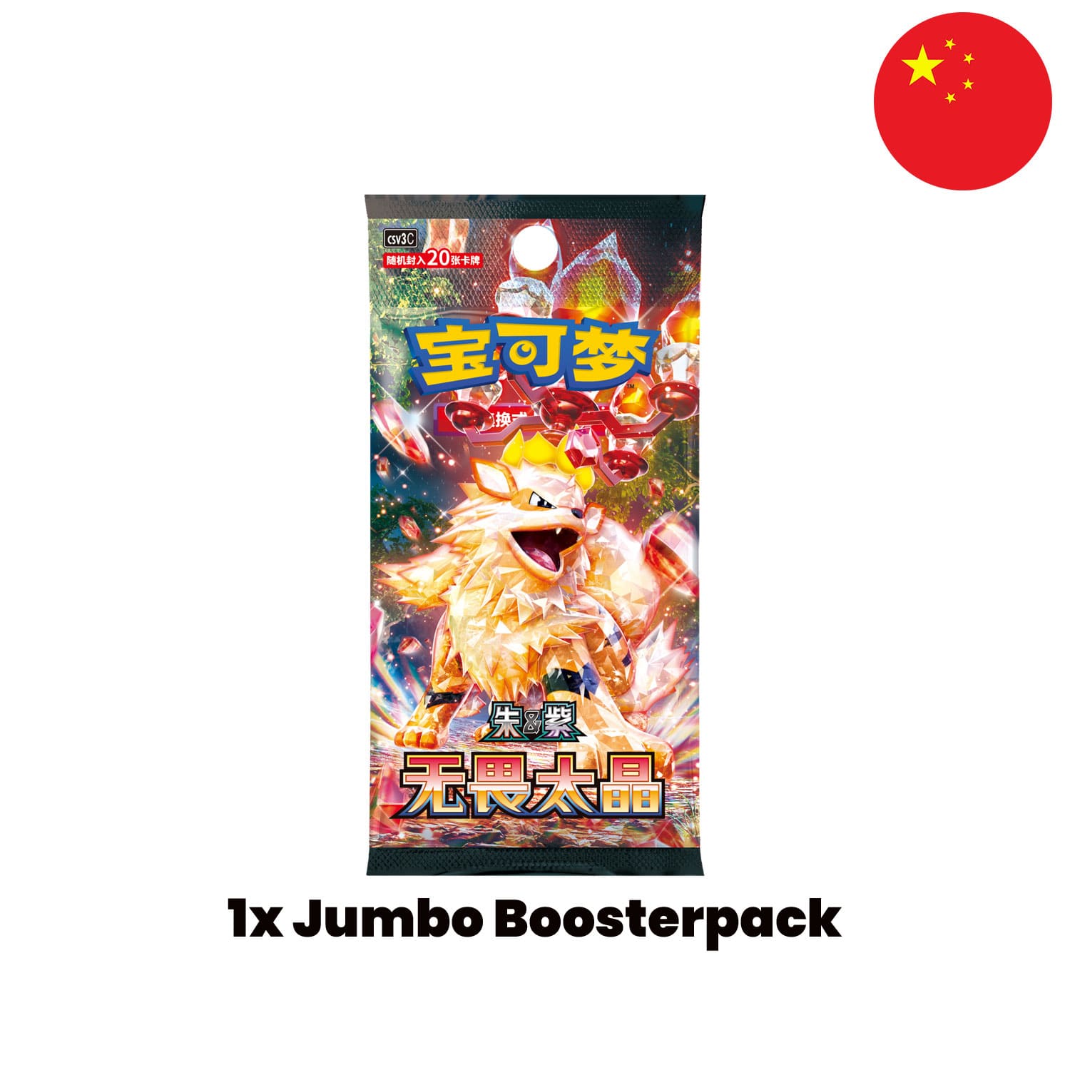 Das chinesische Pokémon Jumbo Boosterpack CSV3 mit Arkani auf dem Cover. 20 Karten pro Boosterpack.