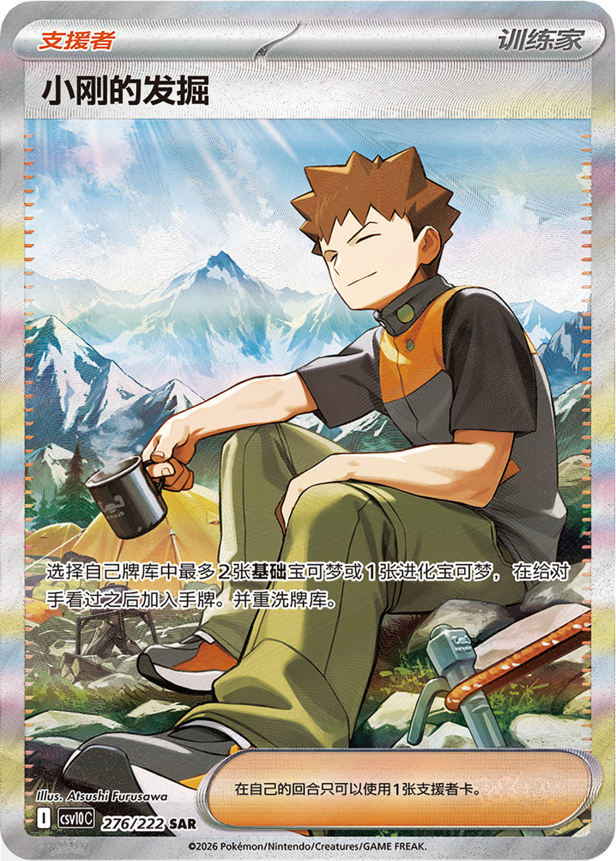Die chinesische Pokemon-Trading-Card-Game-Chasing-Glory-Together-CSV10-SAR-276-222-Brock Karte.