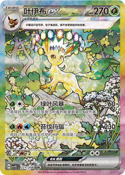 Die chinesische Pokemon-Blooming-Legends-Terastal-Grand-Festival-Leafeon-Folipurba-ex-221-208-SAR-CSV9.5C Karte.