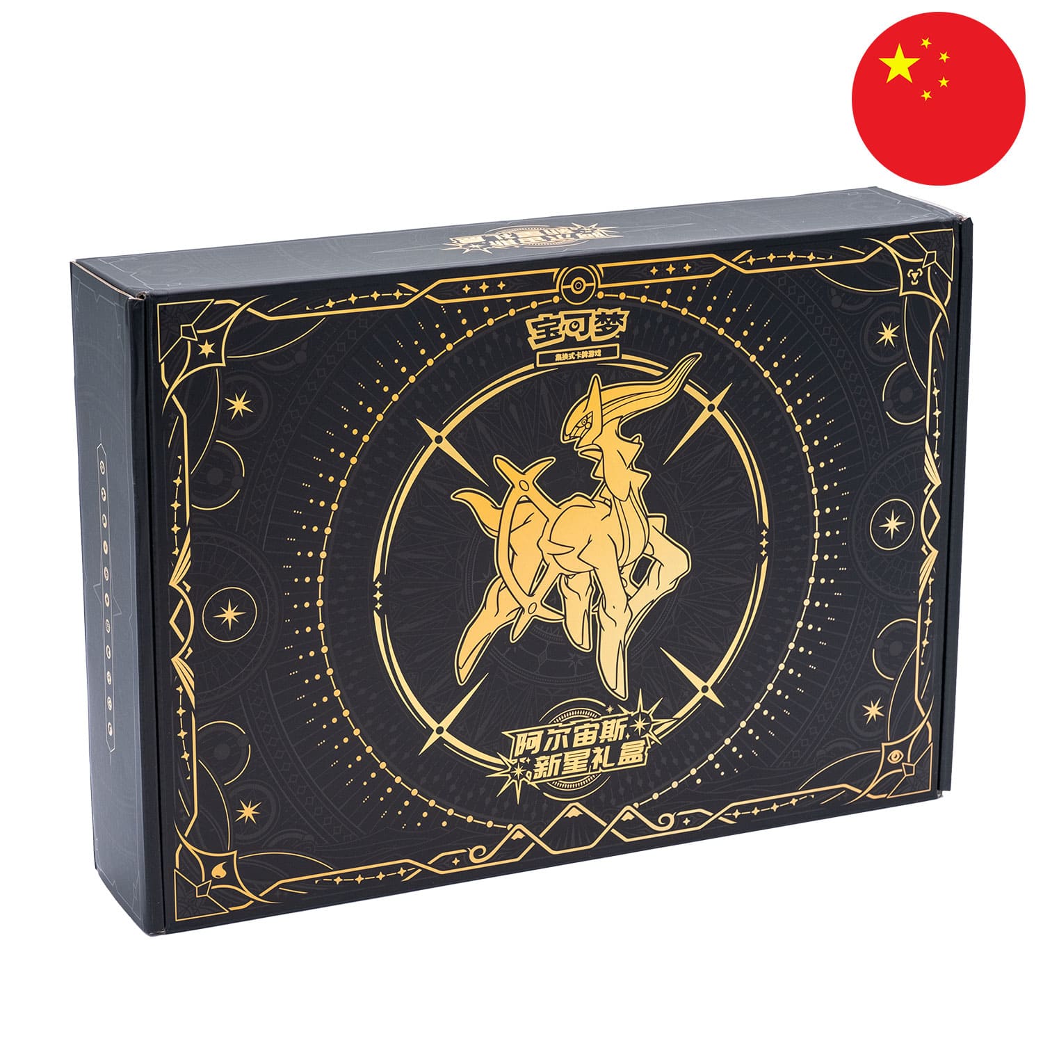 Die Pokemon Box Arceus Nova (CST) in schwarz-Gold, frontal und schräg  mit der Flagge Chinas in der Ecke.