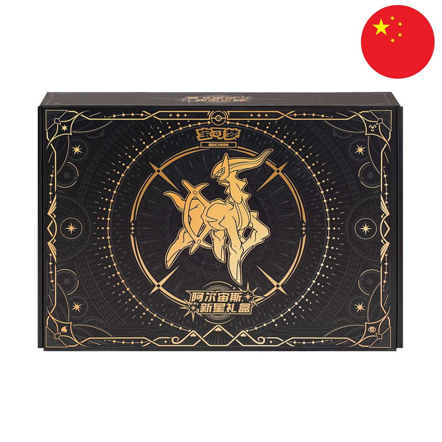 Die gold-schwarze Pokémon Elite Trainer Box - Arceus Nova mit der Flagge Chinas in der Ecke.