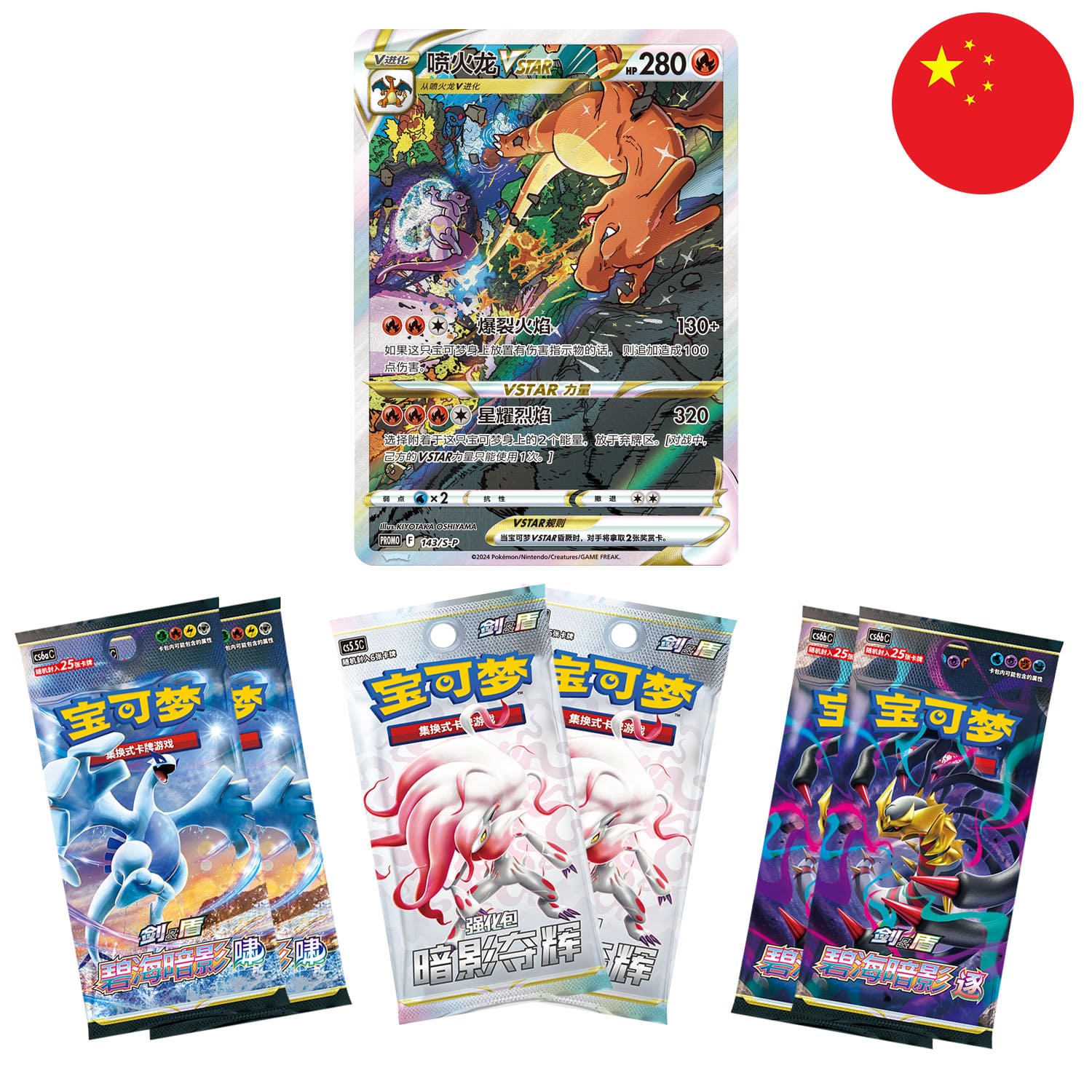 Die Promo Karte und die Booster von der Pokémon Elite Trainer Box Glurak VStar, im Flamen Stil, mit der Flagge Chinas.