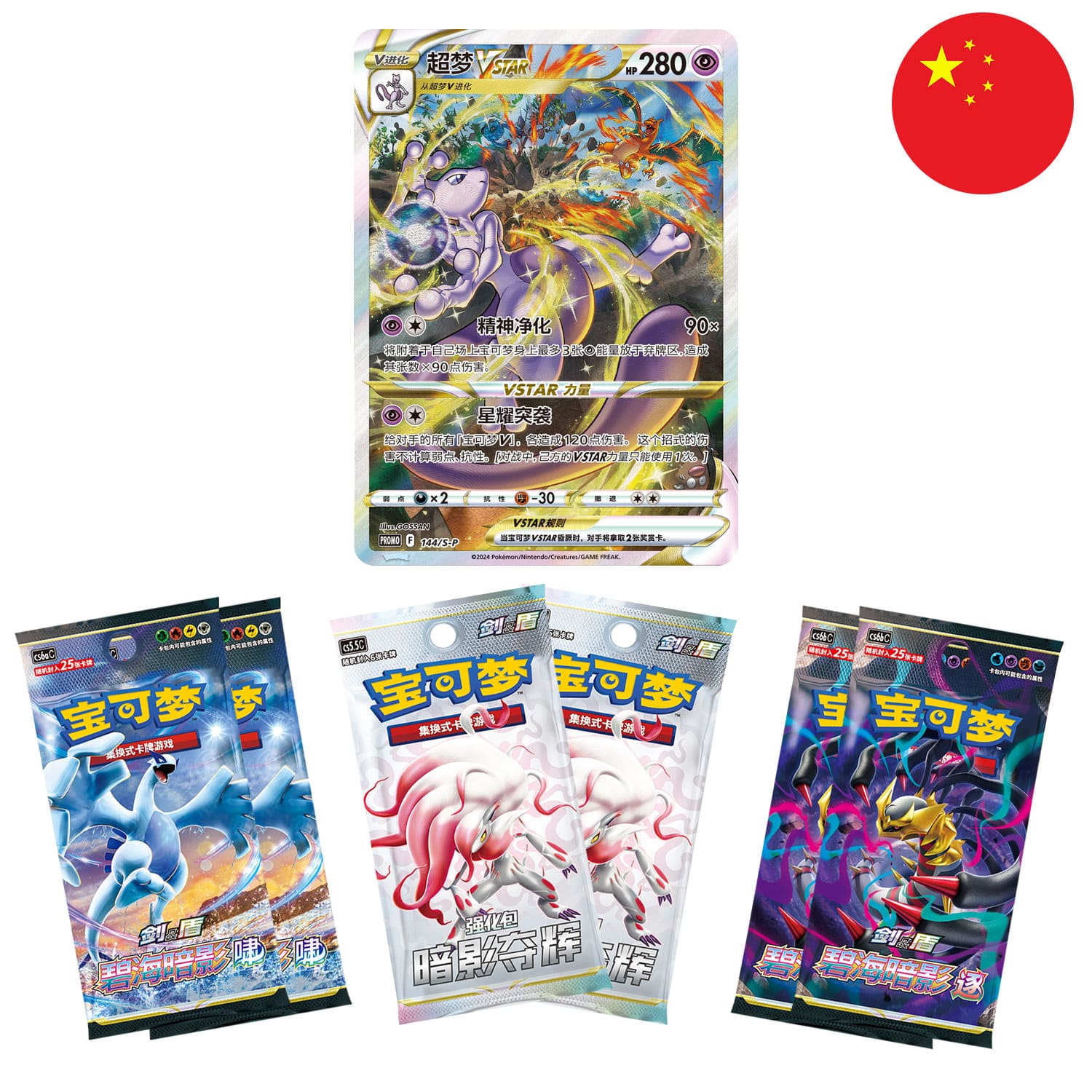 Die Promo Karte und die Booster von der Pokémon Elite Trainer Box Mewtwo VStar mit der Flagge Chinas in der Ecke.