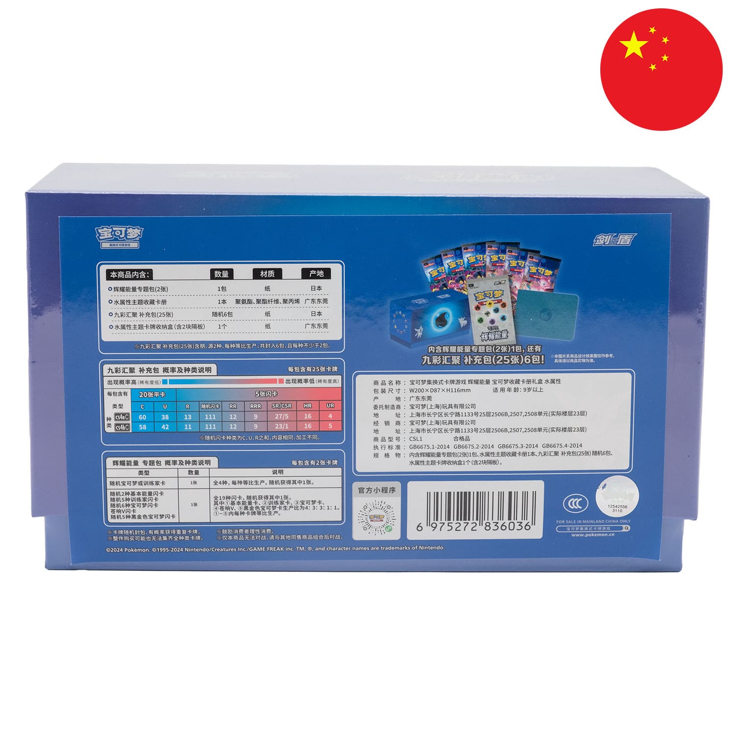 Die Rückseite der blauen Pokemon Box Shning Energy (CSL1) mit der Flagge Chinas in der Ecke.