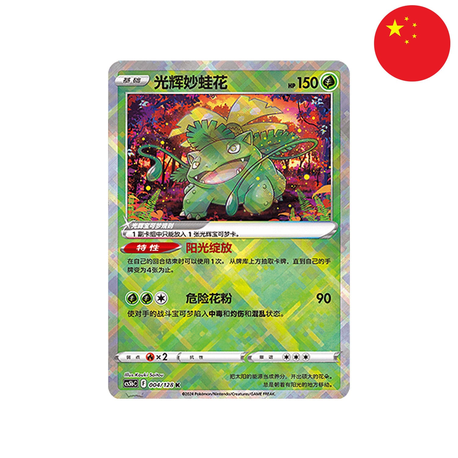 Die chinesische Pokemon Karte Radiant Bisaflor aus dem Set Brave Stars (CS5b) mit der Flagge Chinas in der Ecke.