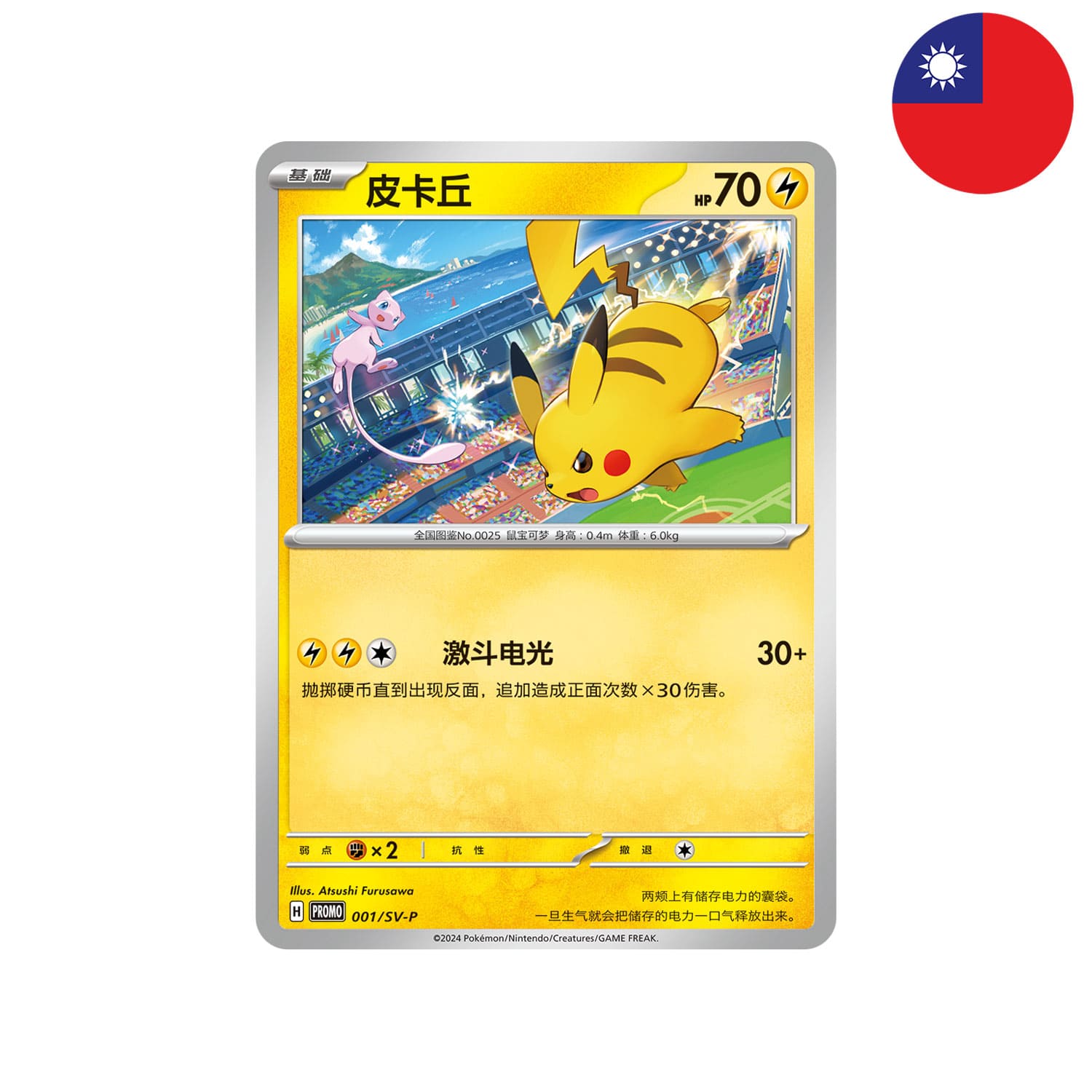 Die Promo-Karte Gym Pikachu als Karten Scan mit Pikachu und Mew und der Flagge Taiwans in der Ecke.