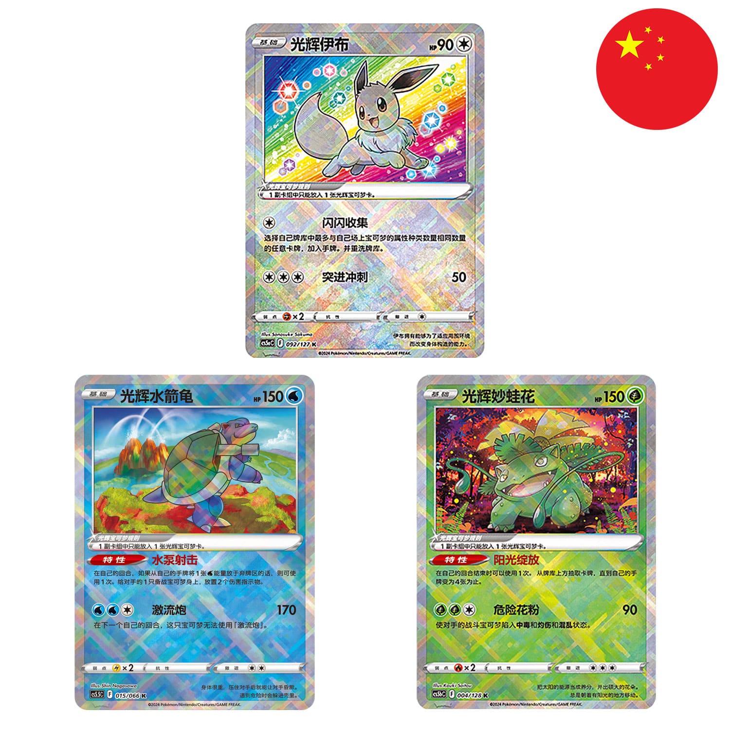 Ein Bundle aus den exklusiven Radiant Pokemon Karten Evoli, Bisaflor & Turtok mit der Flagge Chinas in der Ecke.