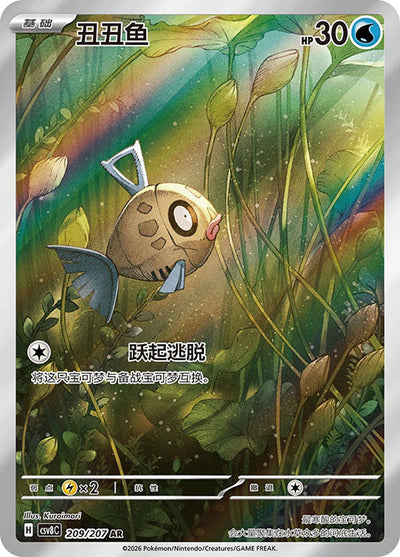 Die chinesische Pokemon-Trading-Card-Game-30th-Anniversary-First-Partner-Card-Set-Vol-1-AR-209-207-Barschwa Karte.