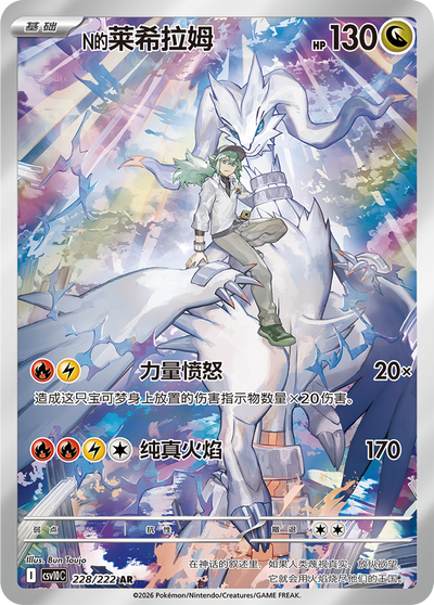 Die chinesische Pokemon-Trading-Card-Game-Chasing-Glory-Together-CSV10-AR-226-222-Ns-Reshiram Karte.