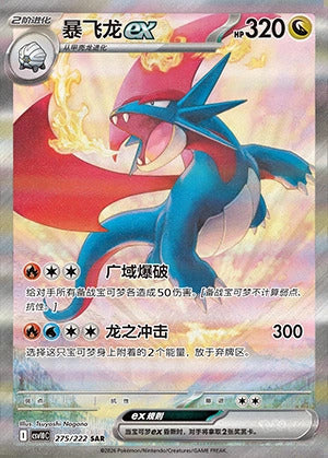Die chinesische Pokemon-Trading-Card-Game-Chasing-Glory-Together-CSV10-SAR-275-222-Brutalanda-ex Karte.
