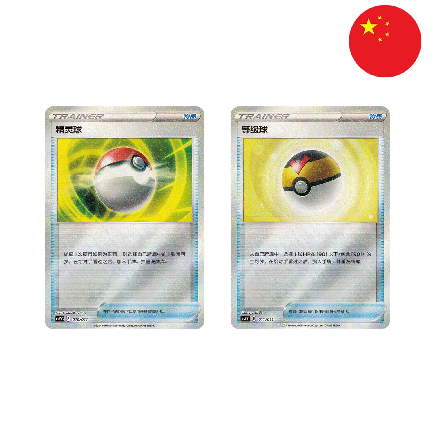 Die 2 Holofoil Promokarten in der Pokéball Tin CSY1  der Pokeball 010/011 und Levelball Tin CSY2 der Levelball 011/011.