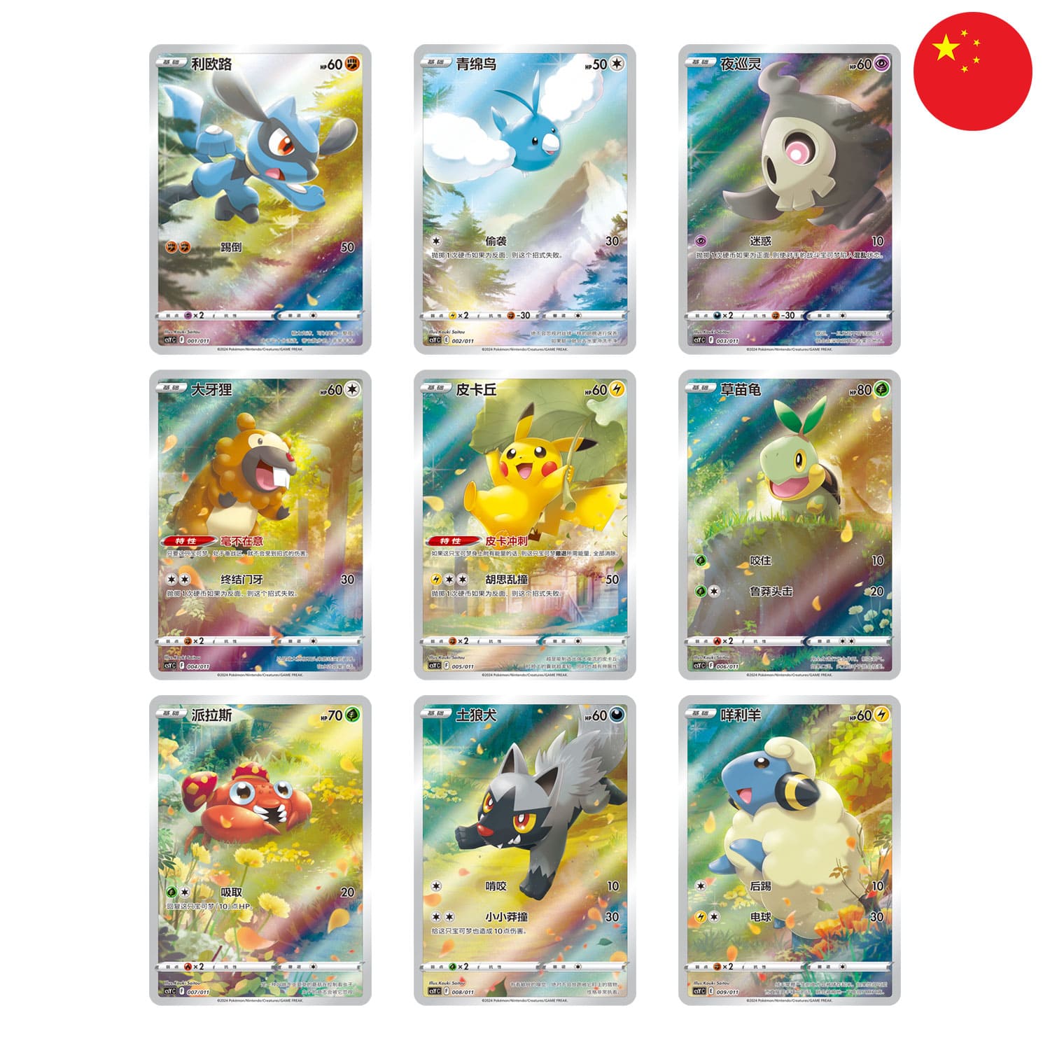 Ein von 9 SAR-Karten:
Riolu,Wablu, Zwirrlicht, Bidiza, Chelast, Paras, Fiffyen und Voltilamm im Promopack von CSY1/CSY2.