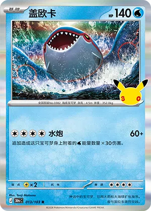 Kyogre 013/103 30th Celebration Pokémon Karte