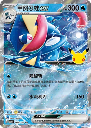 Quajutsu ex 015/103 30th Celebration Pokémon Karte