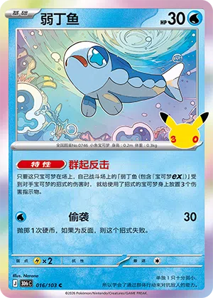 Lusardin 016/103 30th Celebration Pokémon Karte