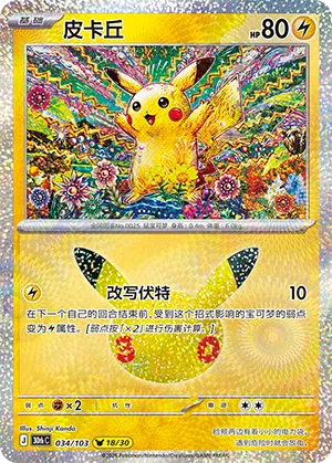 Pikachu 034/103 30th Celebration Pokémon Karte