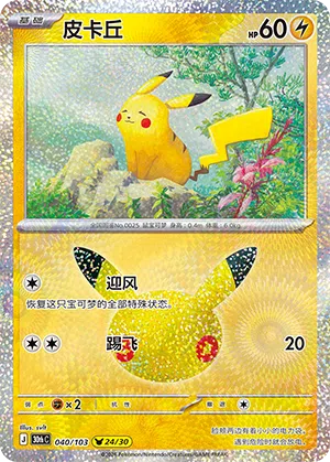 Pikachu 040/103 30th Celebration Pokémon Karte