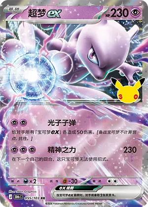 Mewtu ex 055/103 30th Celebration Pokémon Karte