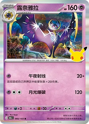Lunala 066/103 30th Celebration Pokémon Karte