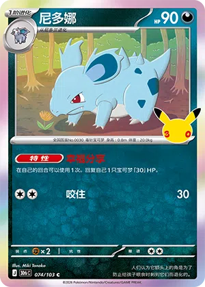 Nidorina 074/103 30th Celebration Pokémon Karte
