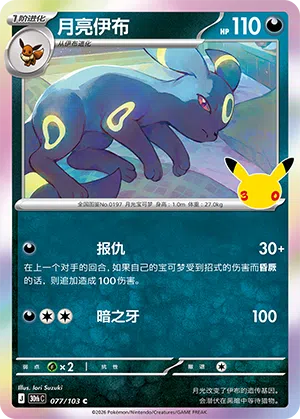 Nachtara 077/103 30th Celebration Pokémon Karte