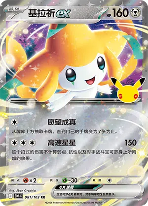 Jirachi ex 081/103 30th Celebration Pokémon Karte