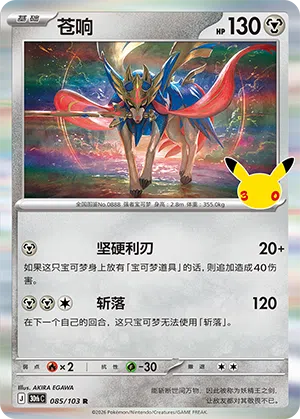 Zacian 085/103 30th Celebration Pokémon Karte