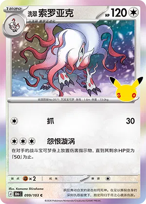 Hisui-Zoroark 099/103 30th Celebration Pokémon Karte