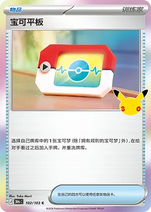 Poképad 102/103 30th Celebration Pokémon Karte
