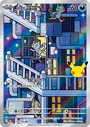 Alola-Mauzi 115/103 30th Celebration Pokémon Karte