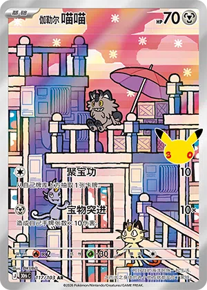 Galar-Mauzi 117/103 30th Celebration Pokémon Karte