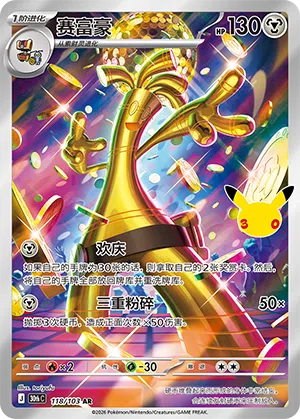 Monetigo 118/103 30th Celebration Pokémon Karte