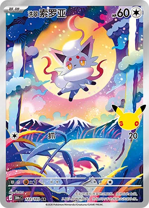 Hisui-Zorua 122/103 30th Celebration Pokémon Karte