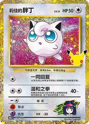 Erikas Pummeluff 139/103 30th Celebration Pokémon Karte