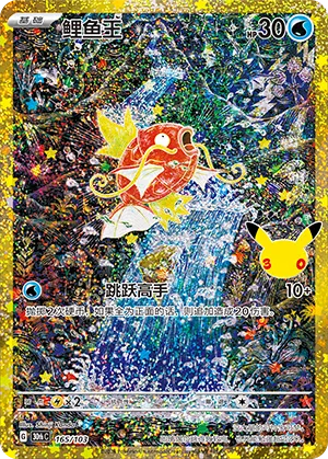 Karpador 165/103 30th Celebration Pokémon Karte