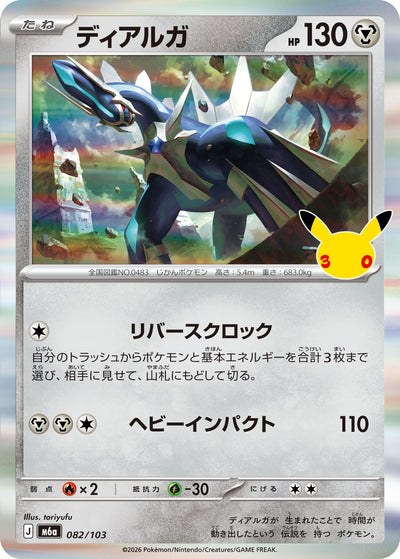 Dialga 082/103 30th Celebration Pokémon Karte
