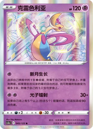 Cresselia 045/125 Ancient Martial Arts: Overgrow Pokémon Karte