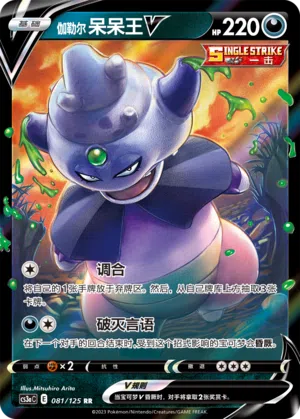 Galar-Laschoking-V 081/125 Ancient Martial Arts: Overgrow Pokémon Karte