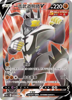 Fokus-Wulaosu-V 140/125 Ancient Martial Arts: Overgrow Pokémon Karte