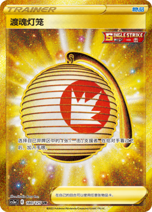 Einladende Laterne 180/125 Ancient Martial Arts: Overgrow Pokémon Karte