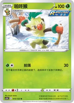 Chimstix 015/122 Ancient Martial Arts: Torrent Pokémon Karte