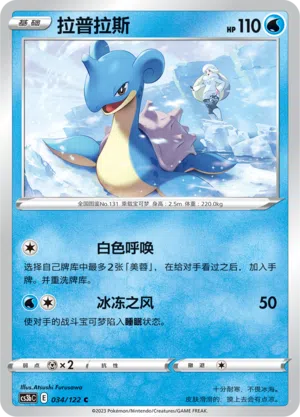 Lapras 034/122 Ancient Martial Arts: Torrent Pokémon Karte
