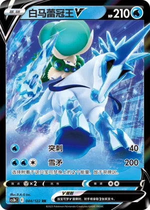 Schimmelreiter-Coronospa-V 044/122 Ancient Martial Arts: Torrent Pokémon Karte