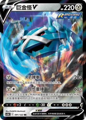 Metagross-V 091/122 Ancient Martial Arts: Torrent Pokémon Karte