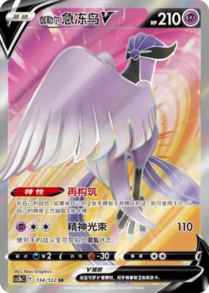 Galar-Arktos-V 134/122 Ancient Martial Arts: Torrent Pokémon Karte