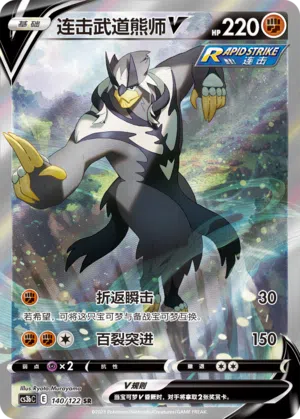 Fließend-Wulaosu-V 140/122 Ancient Martial Arts: Torrent Pokémon Karte
