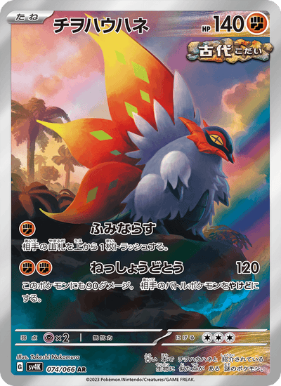Kriechflügel 074/066 Ancient Roar Pokémon Karte