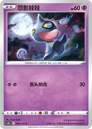 Shuppet 038/131 Azure Shadows - Pursuit Pokémon Karte